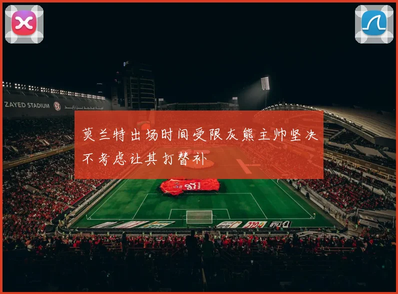 莫兰特出场时间受限灰熊主帅坚决不考虑让其打替补