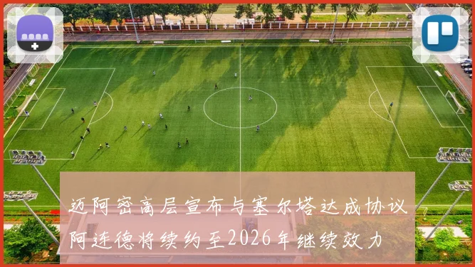 迈阿密高层宣布与塞尔塔达成协议阿连德将续约至2026年继续效力