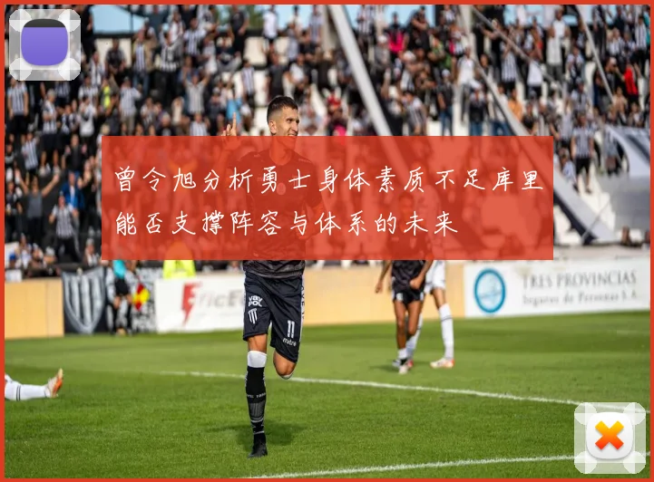 曾令旭分析勇士身体素质不足库里能否支撑阵容与体系的未来
