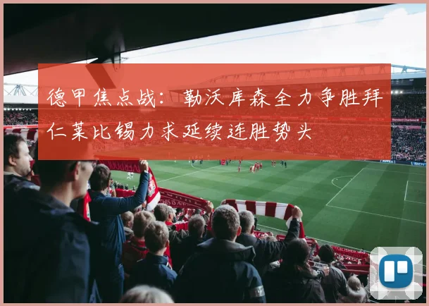 德甲焦点战：勒沃库森全力争胜拜仁莱比锡力求延续连胜势头