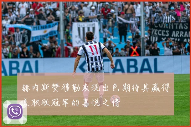 赫内斯赞穆勒表现出色期待其赢得美职联冠军的喜悦之情