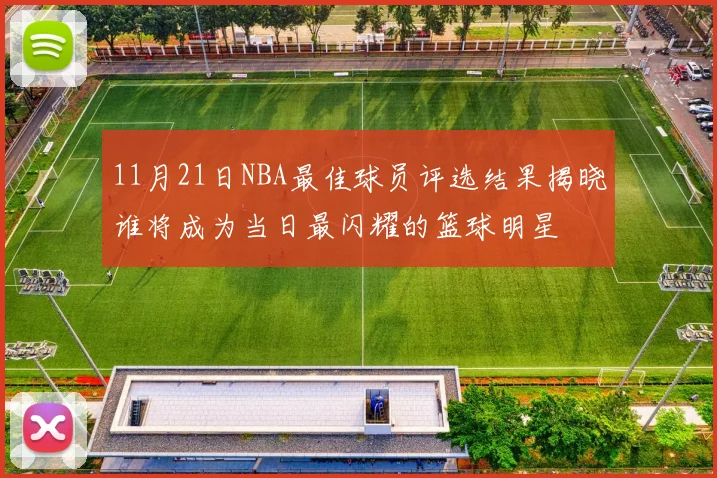 11月21日NBA最佳球员评选结果揭晓谁将成为当日最闪耀的篮球明星