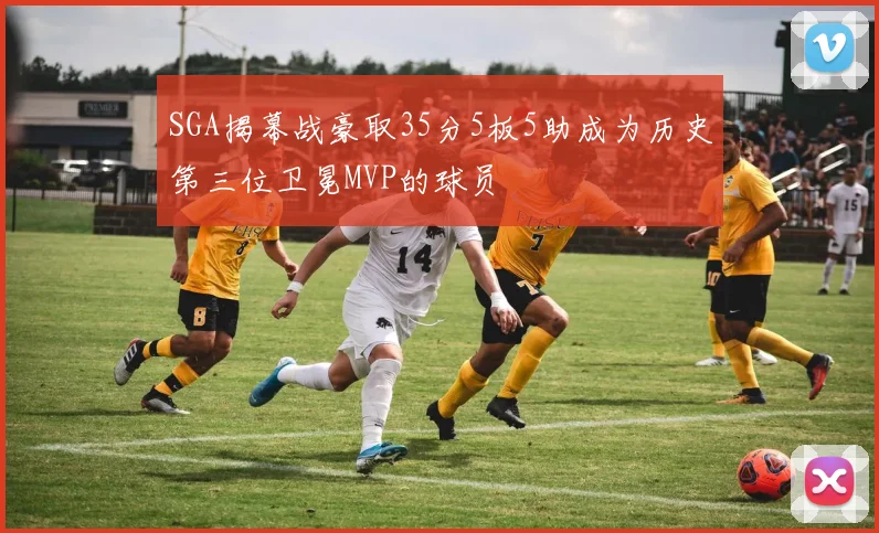 SGA揭幕战豪取35分5板5助成为历史第三位卫冕MVP的球员