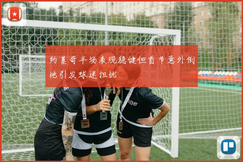 约基奇半场表现稳健但首节意外倒地引发球迷担忧