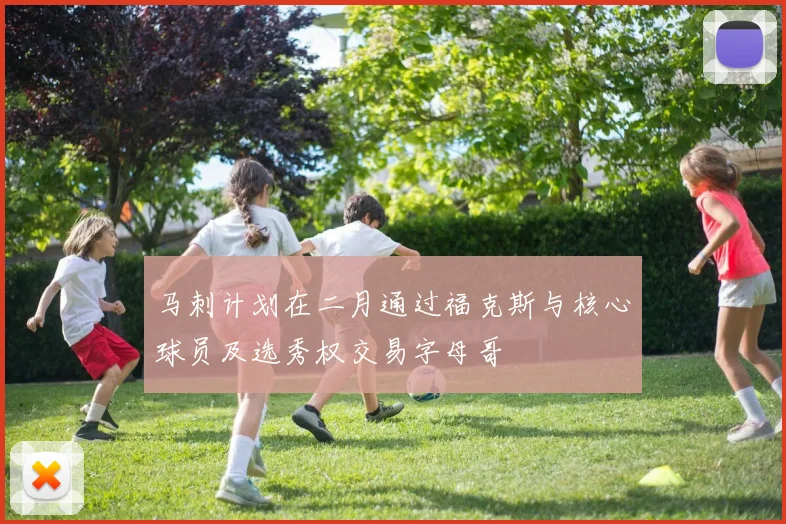 马刺计划在二月通过福克斯与核心球员及选秀权交易字母哥