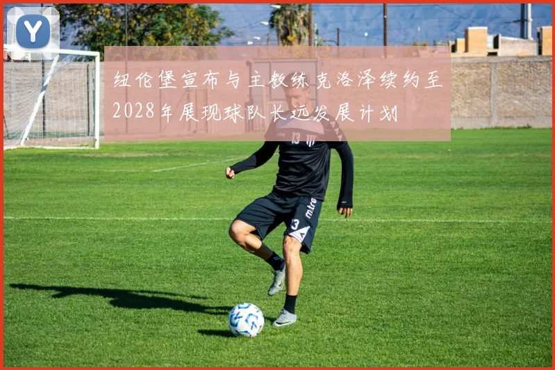 纽伦堡宣布与主教练克洛泽续约至2028年展现球队长远发展计划