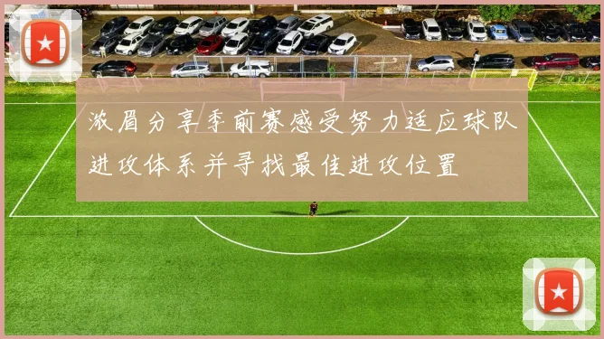 浓眉分享季前赛感受努力适应球队进攻体系并寻找最佳进攻位置
