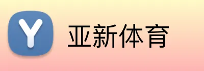 亚新体育 logo
